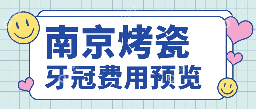 南京烤瓷牙冠哪家强？价格表全解析+医院地址一手掌握