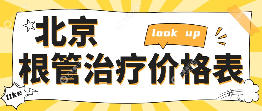 北京根管治疗哪家强？诺泰、三芽、京都惠美等十家口腔门