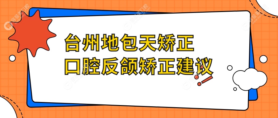 台州地包天矫正口腔反颌矫正建议