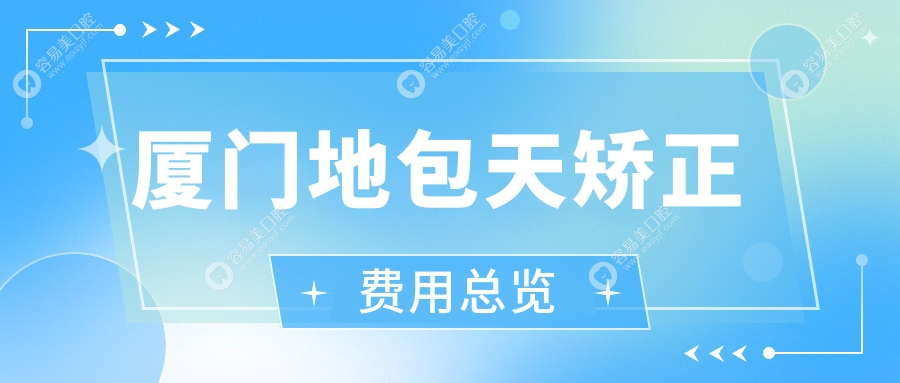 厦门地包天矫正大揭秘！反颌矫正只需20000元，让你笑起来