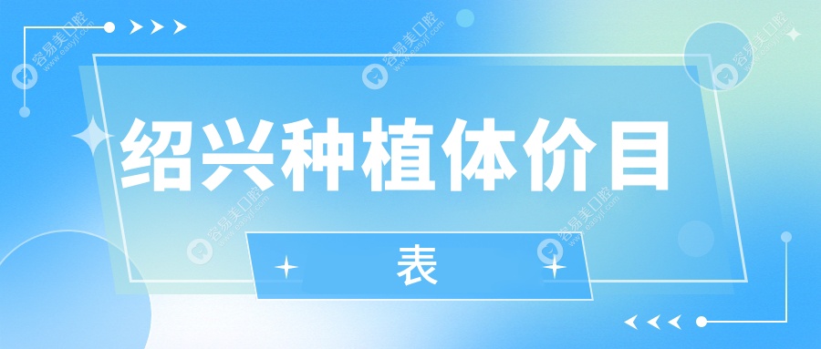 绍兴种植体费用详解：种植牙2000元、补牙仅需100元、活动