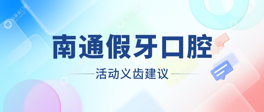 南通假牙口腔活动义齿建议