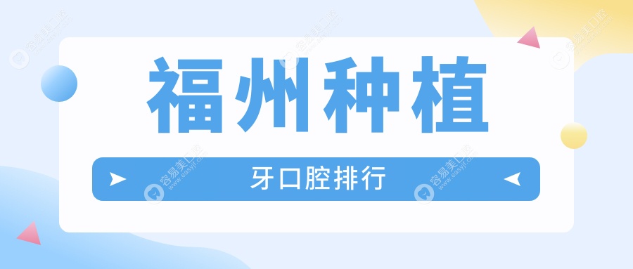 福州种植牙优选医院推荐：专业种植牙价格表全解析