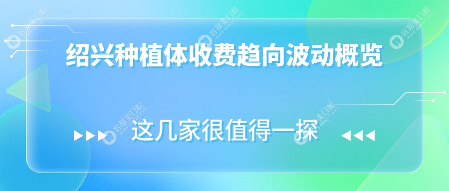 绍兴种植体收费趋向波动概览
