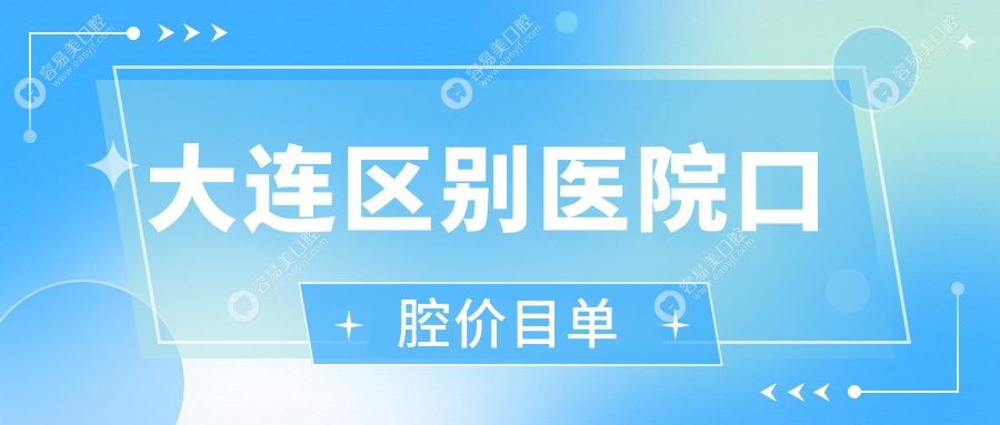 大连区别医院口腔价目单