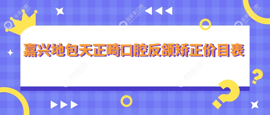 嘉兴地包天正畸口腔反颌矫正价目表