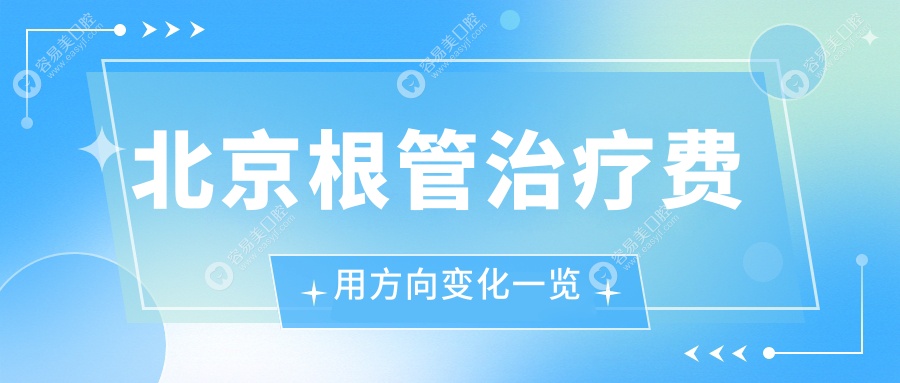 北京根管治疗费用方向变化一览