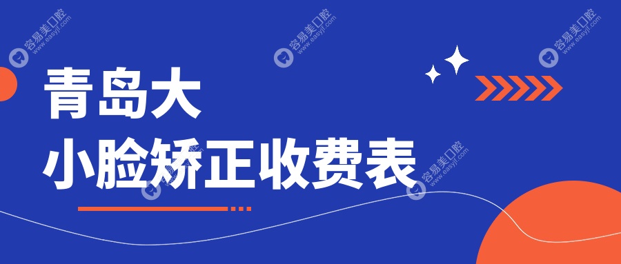 山东青岛瑞泰口腔医院大小脸矫正性价比大揭秘，改变脸型