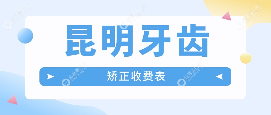 昆明牙齿矫正价格一览表及医院地址推荐：专业矫正不踩坑