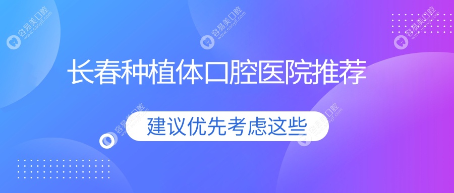 长春种植牙价格大揭秘！多家医院地址全收录，种牙不迷路