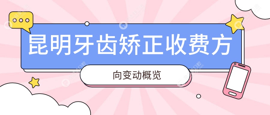 昆明牙齿矫正收费方向变动概览