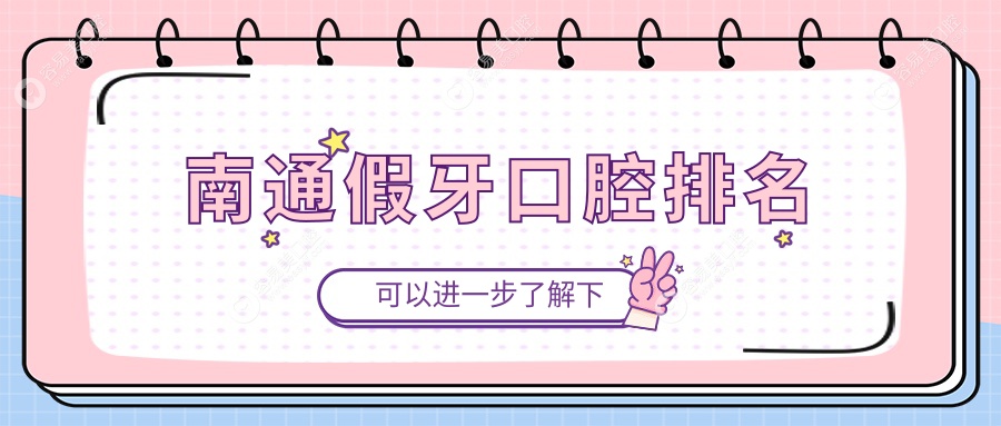南通假牙修复哪家强？口碑TOP医院大起底，附假牙价格表揭
