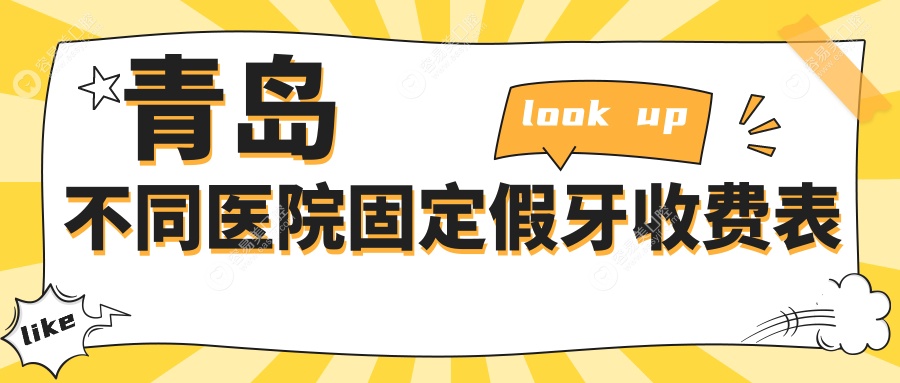 青岛不同医院固定假牙收费表