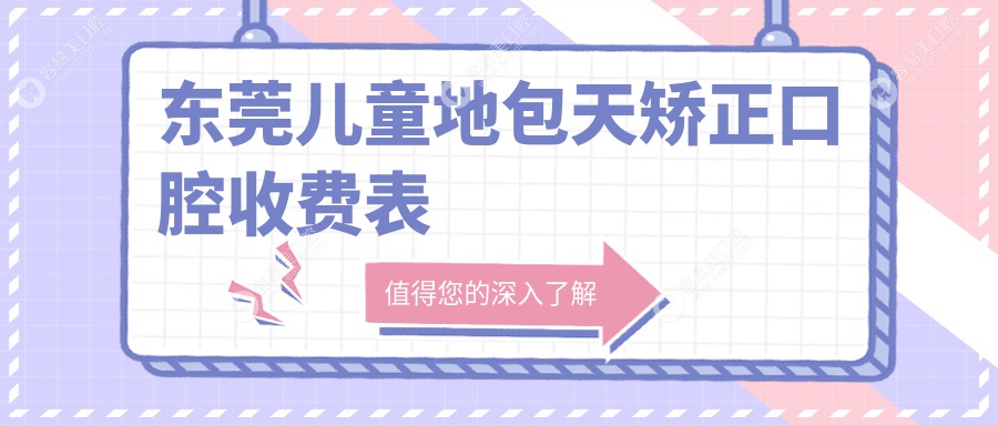 东莞儿童地包天矫正口腔收费表