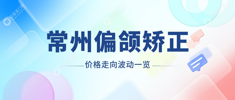 常州偏颌矫正价格走向波动一览