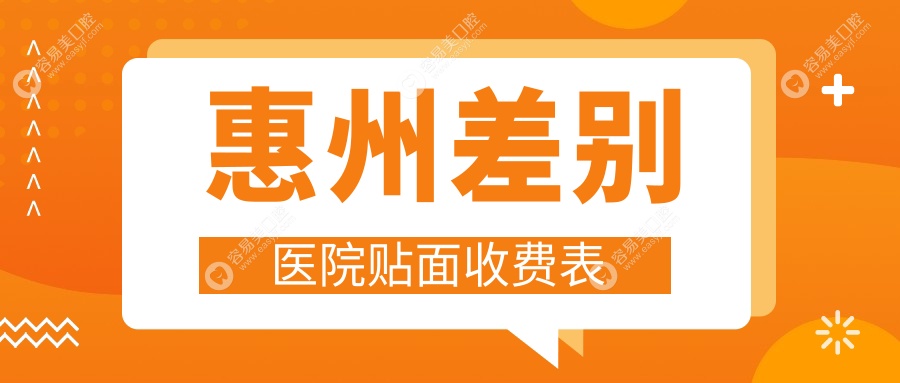 惠州差别医院贴面收费表