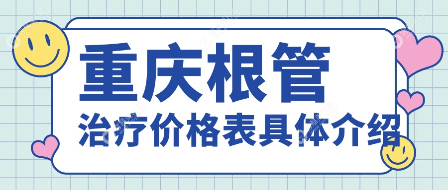 重庆根管治疗与拔牙价格一览：无挂钩假牙推荐及详细解析