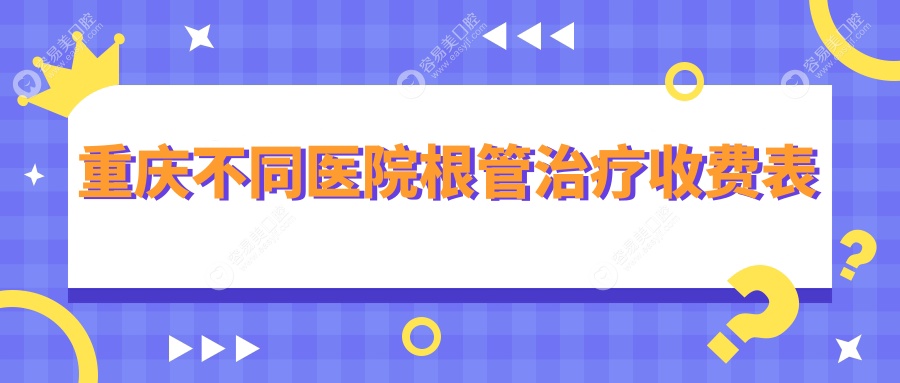 重庆不同医院根管治疗收费表