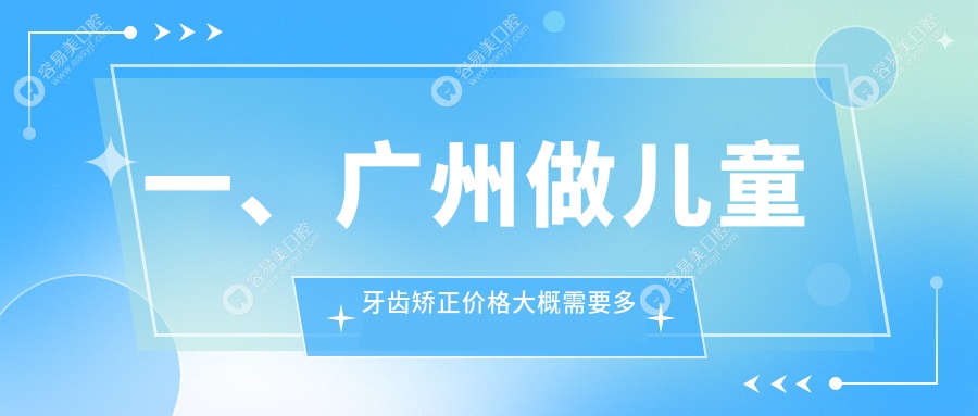 广州儿童牙齿矫正哪家强？至美口腔VS维康口腔VS暨穗莲港