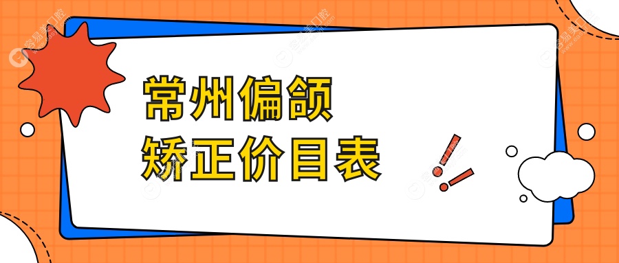 常州偏颌矫正权威解析：扩弓器与开颌矫正方案全解密