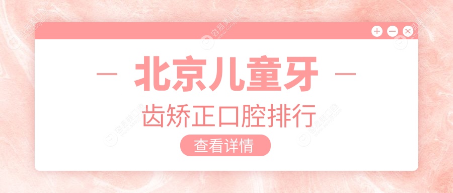 北京儿童牙齿矫正口碑TOP医院推荐，矫正牙齿只需6000元起！
