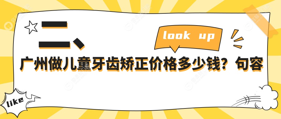 二、广州做儿童牙齿矫正价格多少钱？句容兔斯美5360/维健5850/固达5589