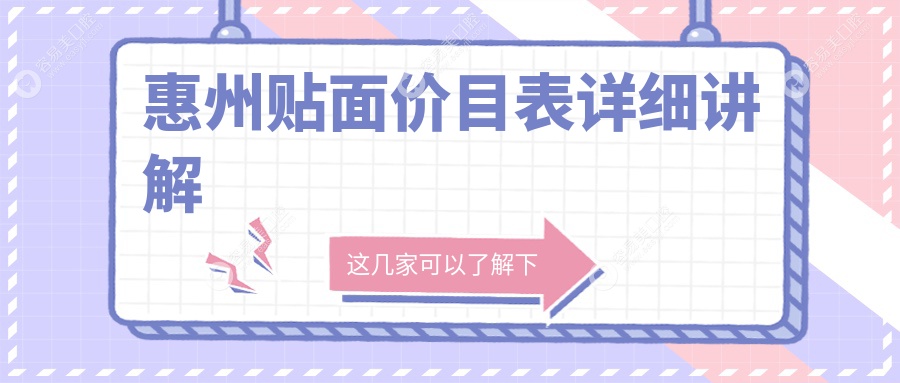 惠州贴面价格大揭秘：补牙牙齿美白一站式服务推荐