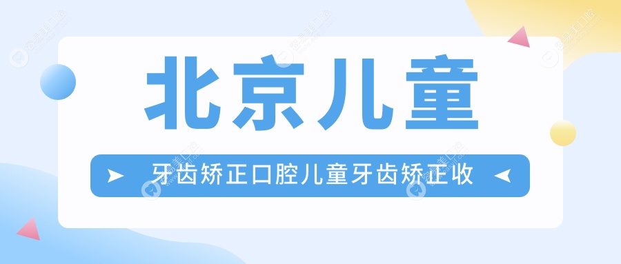 北京儿童牙齿矫正口腔儿童牙齿矫正收费表