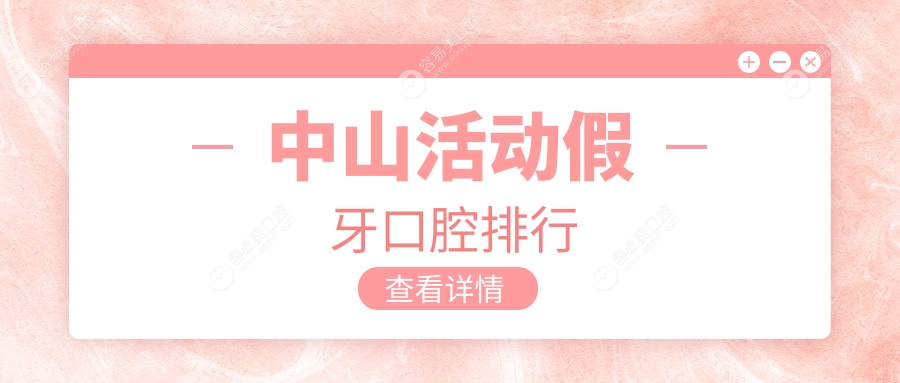 中山活动假牙哪家强？口碑医院排名大揭秘，500元超值体验