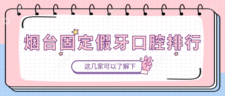 烟台固定假牙口腔排行