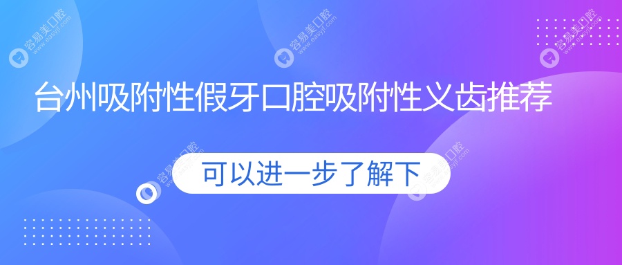 台州吸附性假牙口腔吸附性义齿推荐