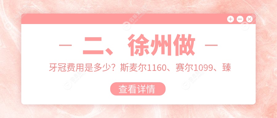 二、徐州做牙冠费用是多少？斯麦尔1160、赛尔1099、臻美1059
