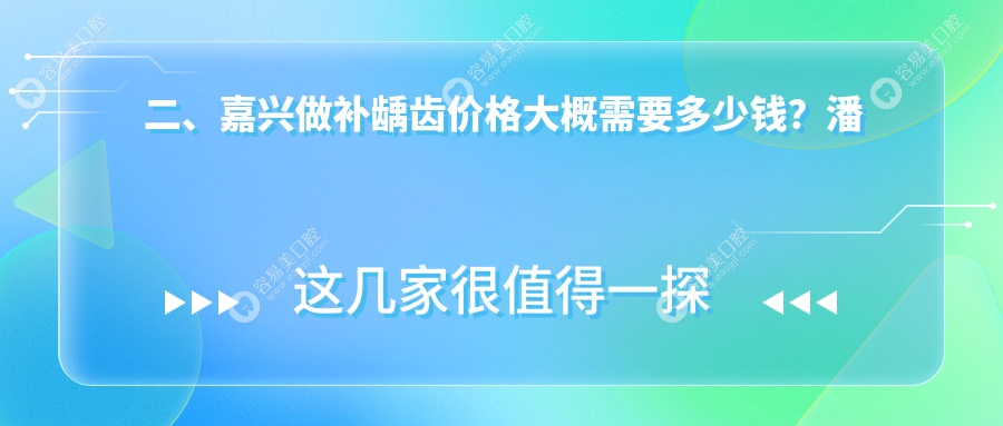 二、嘉兴做补龋齿价格大概需要多少钱？潘晨90/陈德胜80/吕敏80