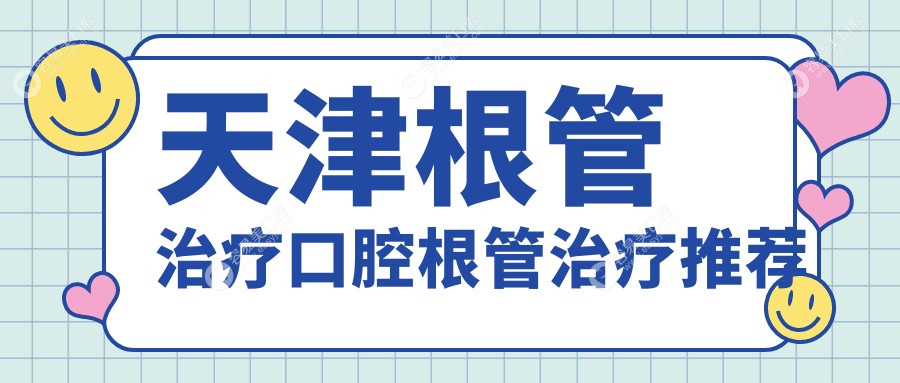 天津根管治疗口腔根管治疗推荐