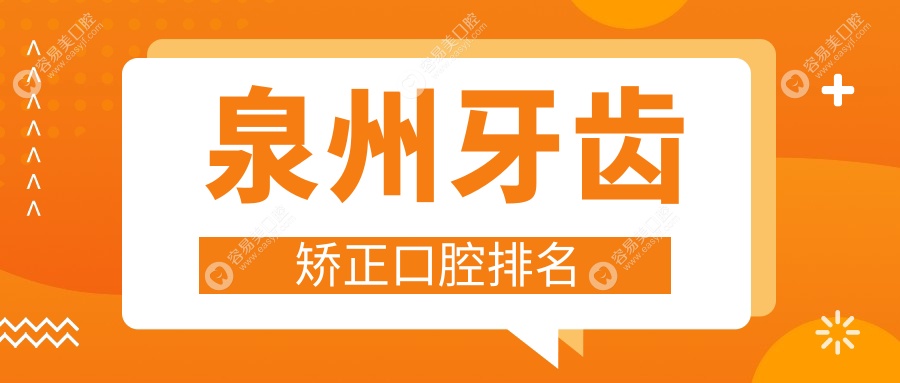 福建泉州牙齿矫正哪家强？鲤城瑞尔、丰泽安健领衔十大口