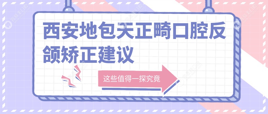 西安地包天正畸口腔反颌矫正建议