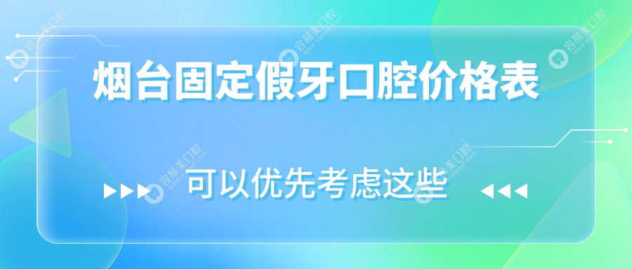 烟台固定假牙口腔价格表