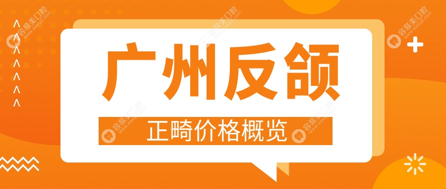 广州反颌正畸哪家强？钟兴口腔 vs 夏阳口腔 vs 维健