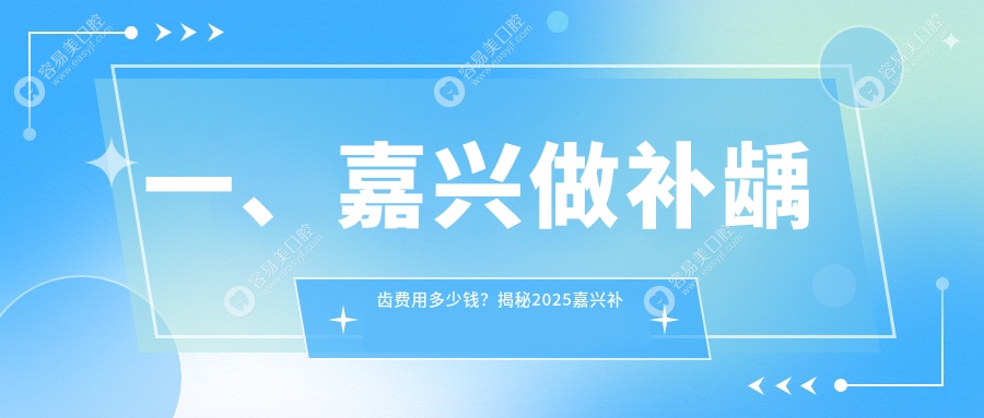 嘉兴补龋齿价格一览：100元起，详解性价比高的人气选择