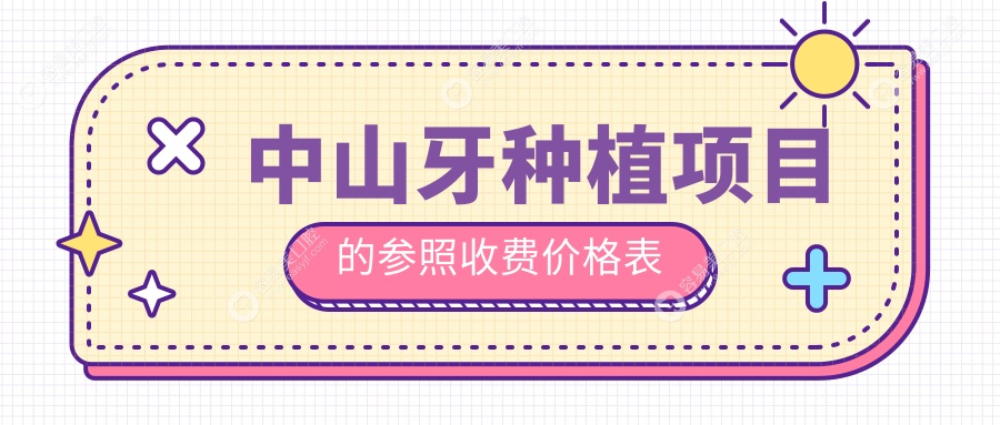 中山牙种植项目的参照收费价格表