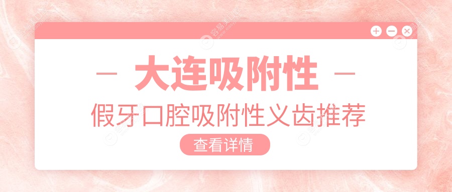 大连吸附性假牙口腔吸附性义齿推荐