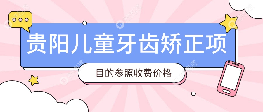 贵阳儿童牙齿矫正收费标准大揭秘：深覆盖矫正、锁颌矫正
