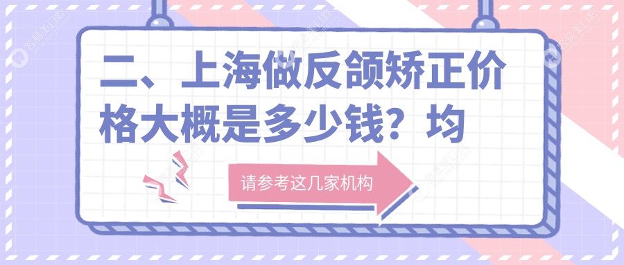 二、上海做反颌矫正价格大概是多少钱？均兴21868/康仕18560/时好17050