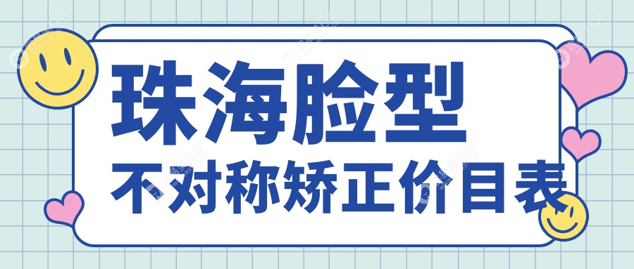 珠海脸型不对称矫正价目表