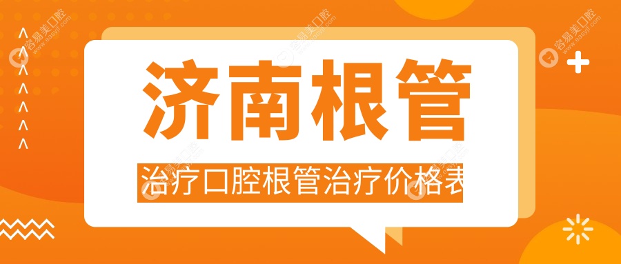济南根管治疗口腔根管治疗价格表