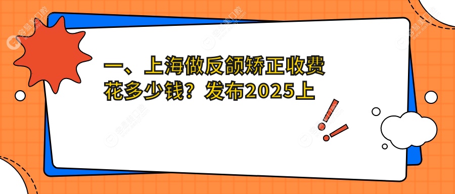 上海反颌矫正哪家强？斑马线口腔 vs 艾维口腔 vs 均