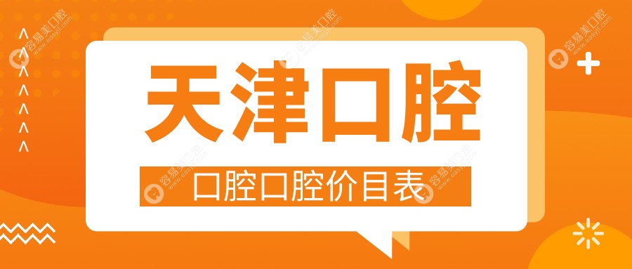 天津口腔口腔口腔价目表