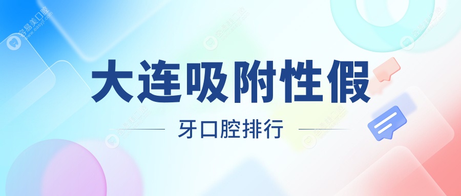 大连吸附性假牙权威排名推荐，5000元享专业口腔修复服务
