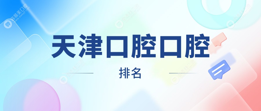 天津口腔口腔排名