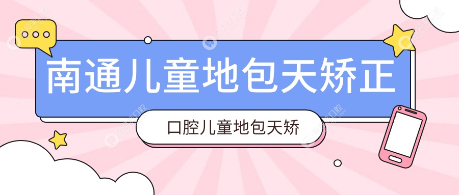 南通儿童地包天矫正口腔儿童地包天矫正推荐